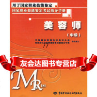 美容师(中级)—考试指导手册,乔国华974565716中国劳动社会保 9787504565716