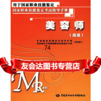 美容师(高级)—考试指导手册,中国就业培训技术指导中心9745657 9787504565754