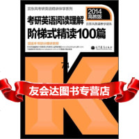 宫东风考研英语精讲伴学系列：考研英语阅读理解阶梯式精读100篇(2014高 9787040371499