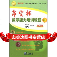 “希望杯”数学竞赛系列丛书:希望杯数学能力培训教程(初1)(第2版) 9787502945565