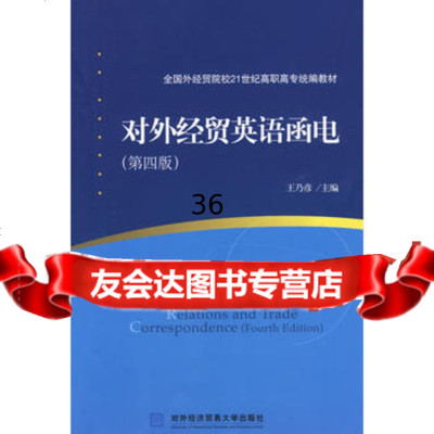 对外经贸英语函电9787811343946王乃彦,北京对外经济贸易大学出版