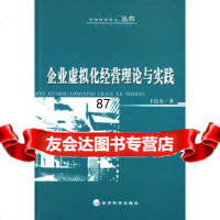 企业虚拟化经营理论与实践,王信东97582经济科学出版社 9787505859982