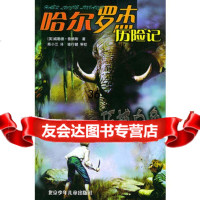 巧捕白象——哈尔罗杰历记97830113967[英]威勒德·普赖斯, 9787530113967