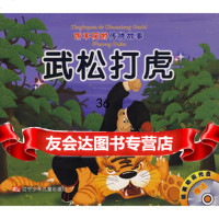 听不厌的传统故事:武松打虎/张良捡鞋(附光盘)97831547105王 9787531547105