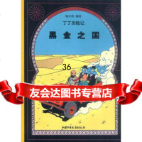 丁丁历记(第十四集)--黑金之国9707600埃尔热, 9787500760900