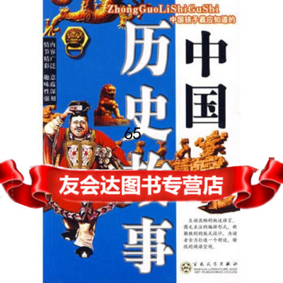 中国历史故事,许海琼97830654798百花文艺出版社 9787530654798