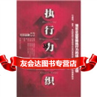 执行力组织:落实企业策略执行力的组织设计要领9787810365796詹姆