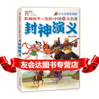 影响孩子一生的世界十大名著:封神演义(超低价典藏版),[明]许仲琳978 9787530119105