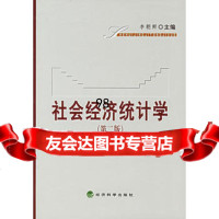 社会经济统计学(第二版),李朝鲜9754284经济科学出版社 9787505854284