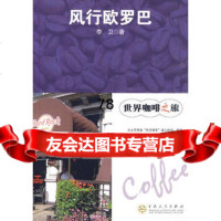 风行欧罗巴,李卫978306553百花文艺出版社 9787530655993