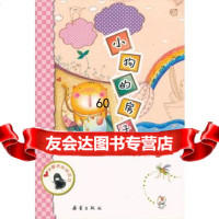 小狗的房子/新蕾原创桥梁书,孙幼军978302258新蕾出版社 9787530752258