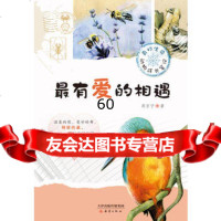 有爱的相遇——奇妙生命动物成长笔记系列,周京宁97830新 9787530758090