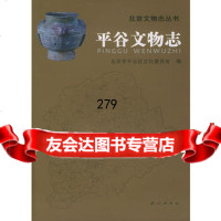 平谷文物志——北京文物志丛书(精装)9787105067916北京市平谷区