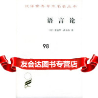 语言论一言语研究导论9787100024730(美)爱德华·萨歪尔,陆卓