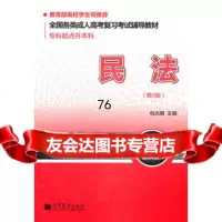 全国各类成人高考复习考试辅导教材(专科起点升本科)民法(第9版)(201 9787040344257