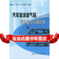 汽车加油加气站消防安全培训读本,黄郑华,李建华974535528中国 9787504535528