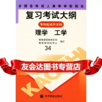 全国各类成人高等学校招生复习考试大纲——专科起点升本科(理学、工学)978 9787040161724