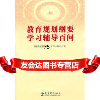 教育规划纲要学习辅导百问,出版社:教育科学出版社974151629教 9787504151629