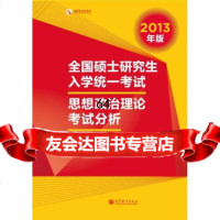 全国硕士研究生入学统一考试思想政治理论考试分析(2013年版)978704 9787040332773
