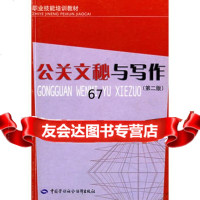 公关文秘与写作(第二版),罗智敏974554055中国劳动社会保障出 9787504554055