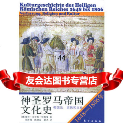 神圣罗马帝国文化史(1648-16)帝国法、宗教和文化,(德)彼得·克劳 9787506022606