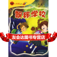 七色狐丛书:飘移学校,李化97831334132春风文艺出版社 9787531334132