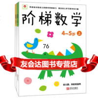 阶梯数学4-5岁上下(全2册),北京小红花图书工作室97421233 9787504212337