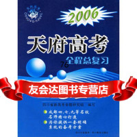2006天府高考全程总复习：地理,张作富97840841119四川教育出 9787540841119