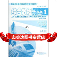 英语全国外国语学校系列教材:综合教程(练习册1)(初1学期)(修订本)97 9787544626118