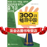 300词畅游中国:韩语版(附光盘)9787040177183王尧美,林美淑