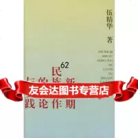 新时期民族工作的理论与实践9787105041329伍精华,民族出版社