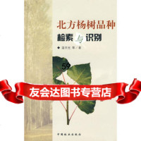 北方杨树品种检索与识别,温宇光973849282中国林业出版 9787503849282