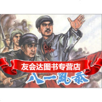 现代故事画库:八一风暴,南原;谢京秋绘975615762连环画出 9787505615762