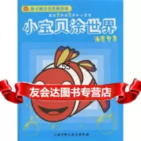 小宝贝涂世界海底世界,张杰97830446812北京科学技术出版社 9787530446812