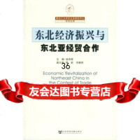 东北经济振兴与东北亚经贸合作9787127赵传君,社会科学文献 9787801909527