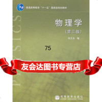物理学(第三版)(赠中国高校物理课程网50点充值卡)97870402486 9787040248692