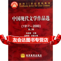 面向21世纪课程教材:中国现代文学作品选(1917-2000)(第3卷)9 9787040101089