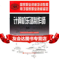 计算机乐谱制作师(基础知识)—国家职业资格培训教程,中国就业培训技术指导中心 9787504586711
