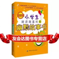 小学生越读越喜欢的幽默故事书976482271詹巧婷著,中国纺织出 9787506482271