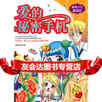 糖果少女成功记2——爱的秘密手机,(韩)画梦97830447932北京科 9787530447932