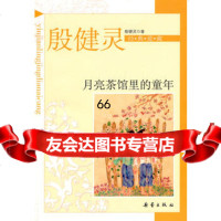 殷健灵经典爱藏:月亮茶馆里的童年,殷健灵978301367新蕾出版社 9787530751367