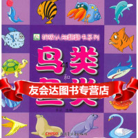 《初级认知翻翻书系列鸟类和鱼类》97837194440李斌,新疆青少年出 9787537194440