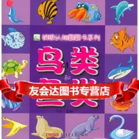 《初级认知翻翻书系列鸟类和鱼类》97837194440李斌,新疆青少年出 9787537194440