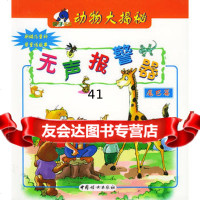 无声报警器:尾巴篇——亲子乐园丛书.动物大揭秘978713106文 9787801317506