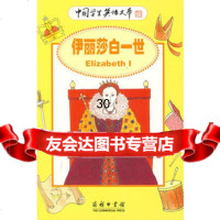 伊丽莎白一世9787100047760(英)卡斯托(Castor,H.),