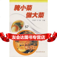 腌小菜做大菜,牛国平牛翔9741161农村读物出版社 9787504851161