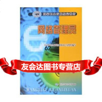 网络管理员——国家职业技能鉴定教材,劳动和社会保障部教材办公室组织978 9787504552440