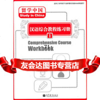 留学中国--汉语综合教程练习册1(附MP3光盘)97870403216 9787040321906
