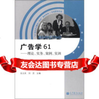 “21世纪多元整合一体化”教材系列市场营销专业广告学:原理、实务、案例 9787040293777