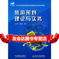 旅游策划理论与实务,王衍用,曹诗图9730004中国林业出版社 9787503850004